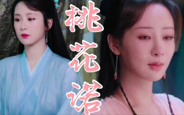 若是花神本就有两个女儿!!!霜花&莲花 【锦觅&颜淡 】 杨紫哔哩哔哩bilibili