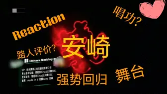 Download Video: [安崎 Reaction][囍]《舞台2023》路人视角下的安崎舞台，如何评价安崎回归