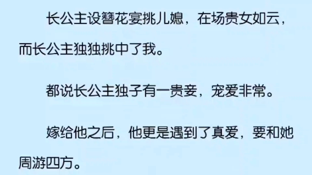 长公主设簪花宴挑儿媳,在场贵女如云,而长公主独独挑中了我.都说长公主独子有一贵妾,宠爱非常.哔哩哔哩bilibili