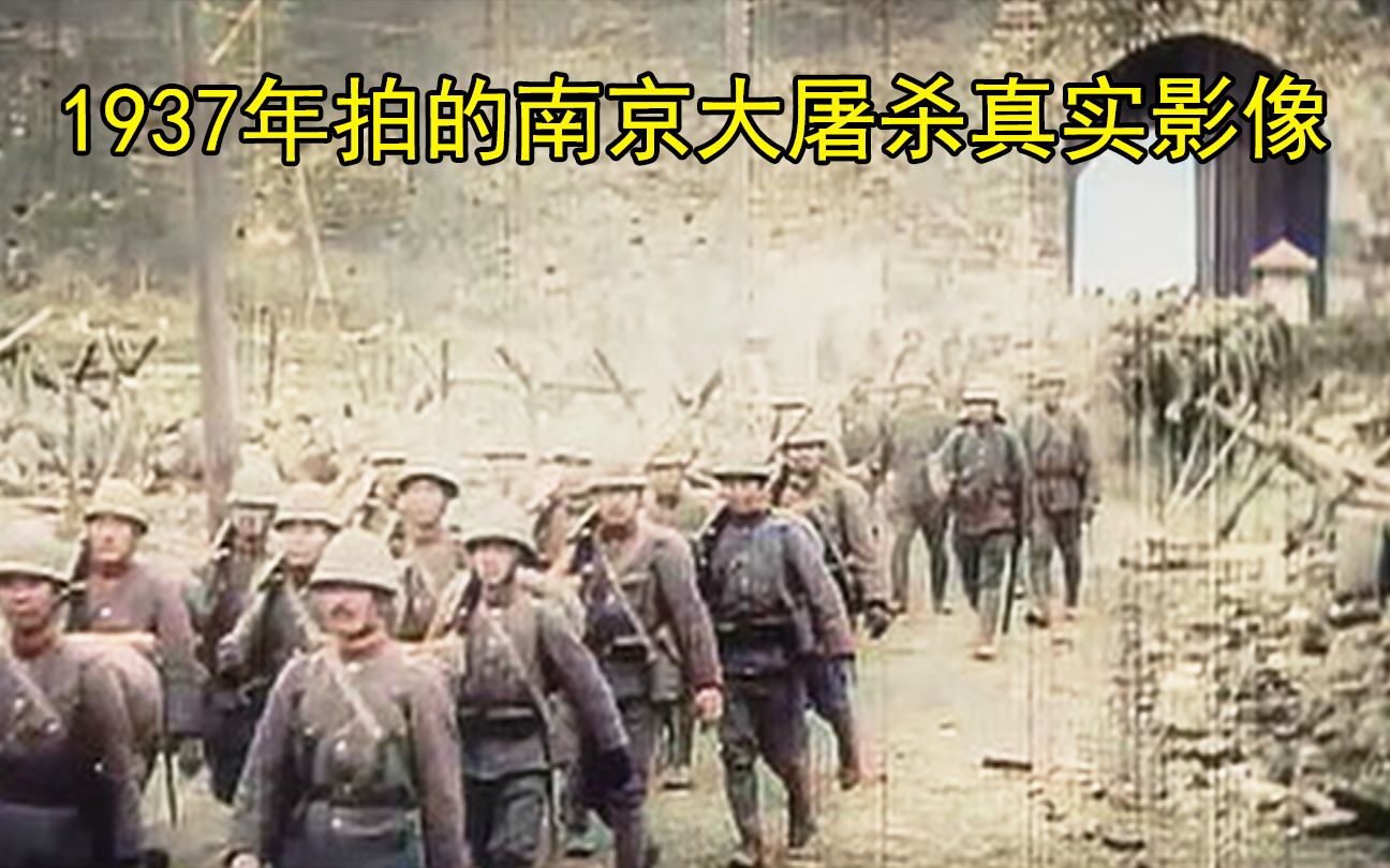 [图]【尉迟】1937拍的南京大屠杀真实影像，忘记历史的人注定要重蹈覆辙