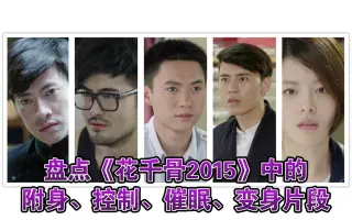 花千骨15 哔哩哔哩 Bilibili
