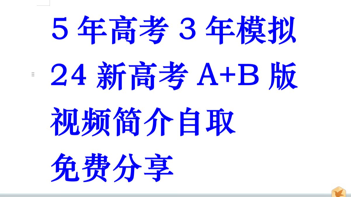 [图]2024版《5年高考3年模拟》53新高考A+B版 9科全电子版 视频简介自取