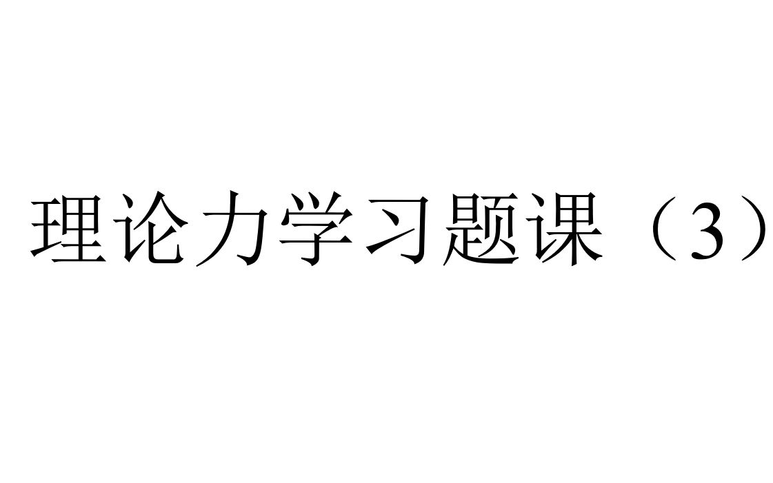 [图]理论力学习题课3-第三章