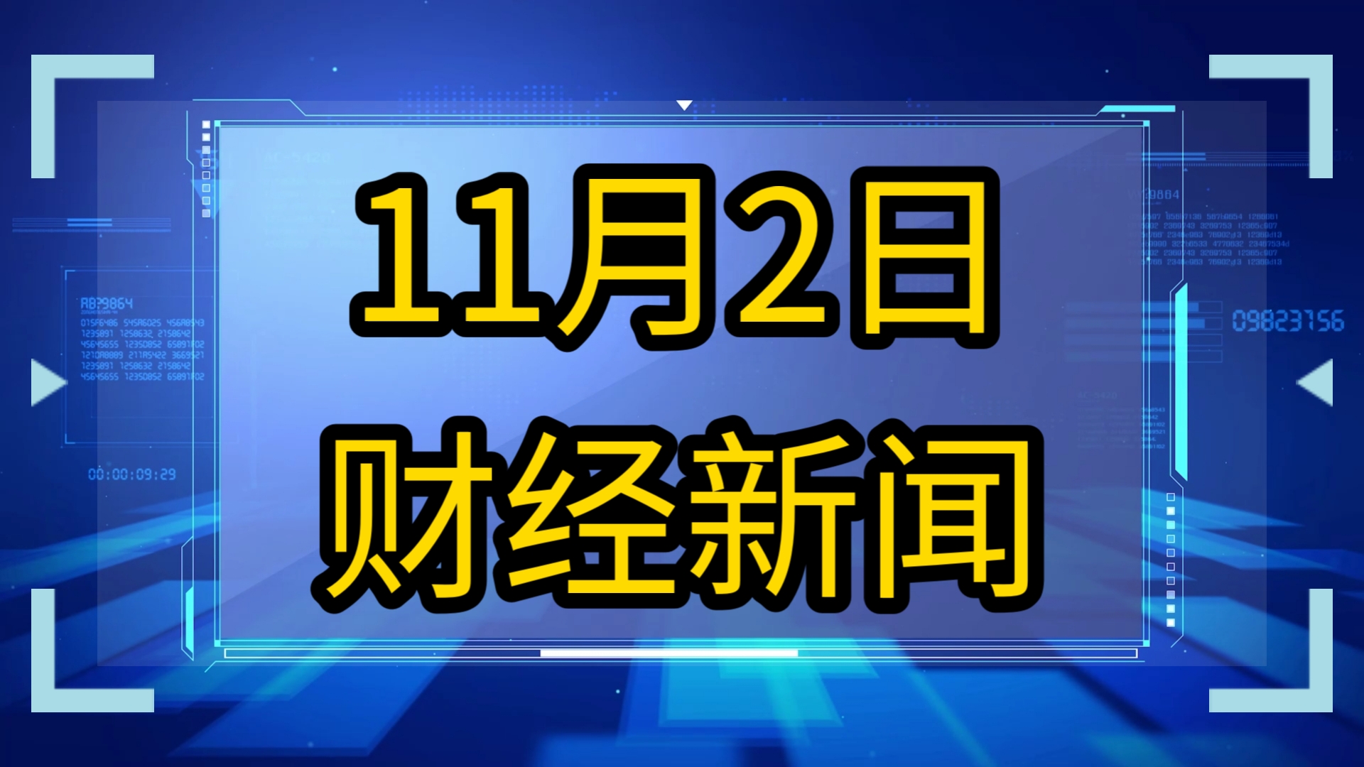 11月2日财经新闻,股票快讯,股市最新消息,A股资讯,经济头条.哔哩哔哩bilibili