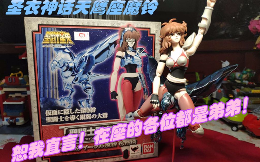 【大金模玩】圣衣神话天鹰座魔铃