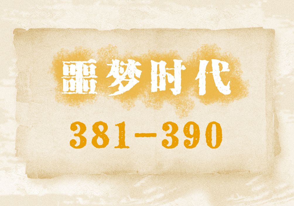 [图]噩梦时代381-390