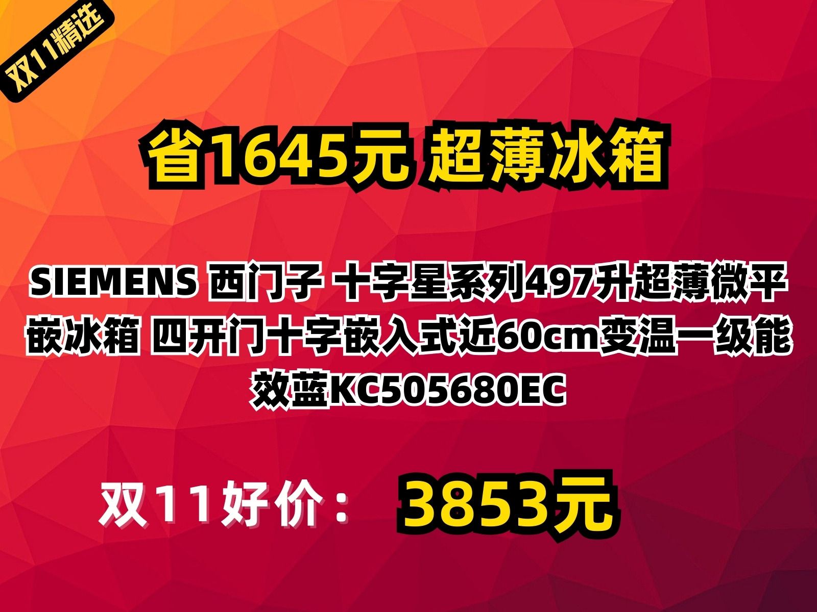 【省1645.4元】超薄冰箱SIEMENS 西门子 十字星系列497升超薄微平嵌冰箱 四开门十字嵌入式近60cm变温一级能效蓝KC505680EC哔哩哔哩bilibili