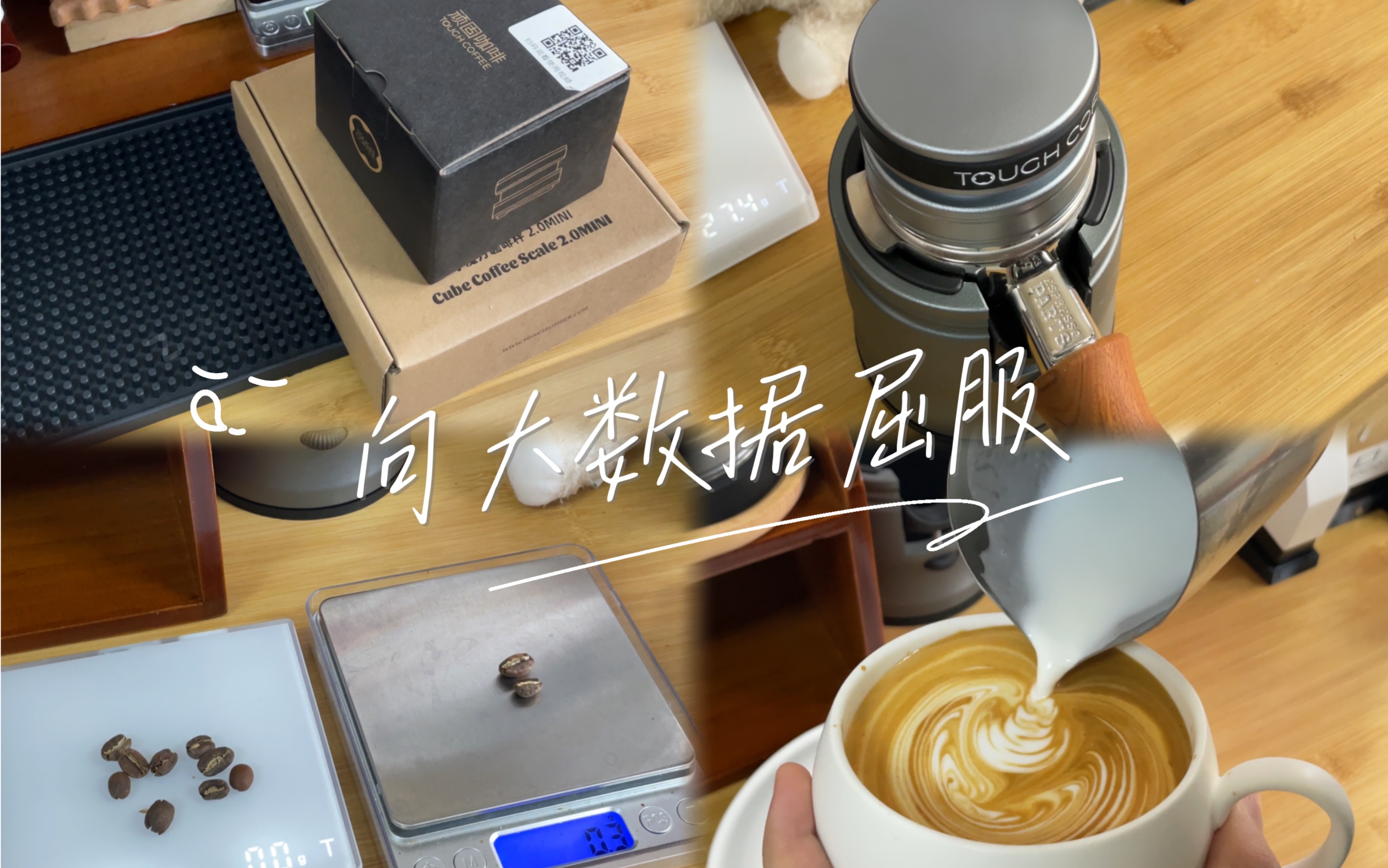 Coffee|向大数据屈服|买了一些咖啡配件|顽固自重力|轰炸机小魔方哔哩哔哩bilibili