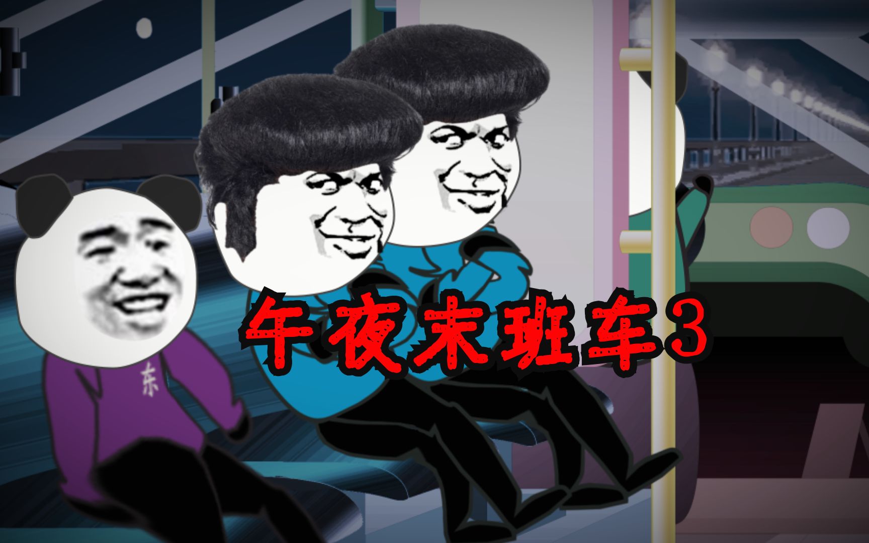 【沙雕动画】午 夜 末 班 车 3哔哩哔哩bilibili