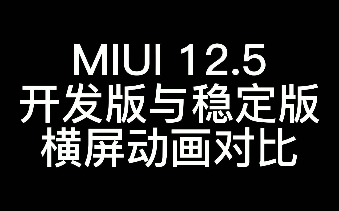 miui12.5开机动画图片