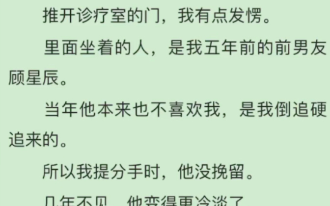 [图]完）推开诊疗室的门，我有点发愣。里面坐着的人，是我五年前的前男友顾星辰。