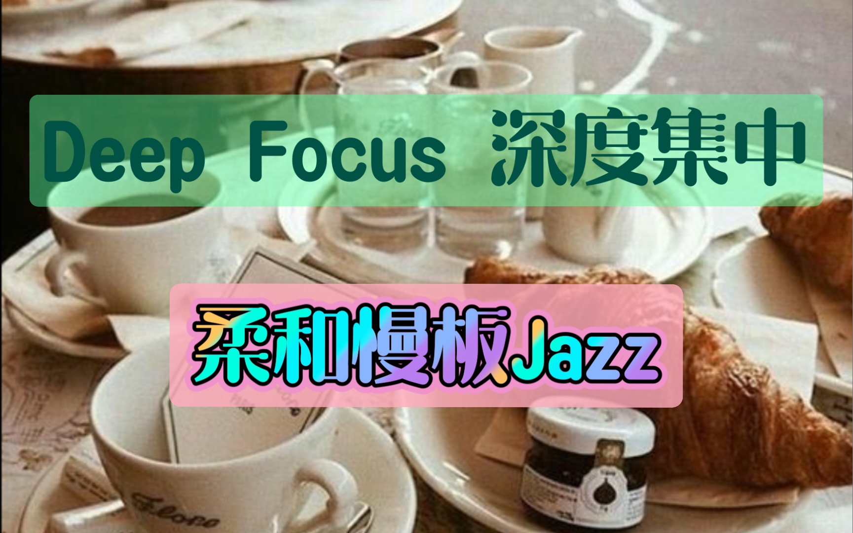 深度集中. 学习背景柔和慢板Jazz哔哩哔哩bilibili