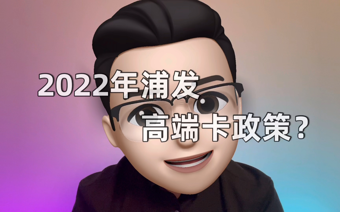 【御胜坊周报41】2022年浦发高端卡政策?哔哩哔哩bilibili