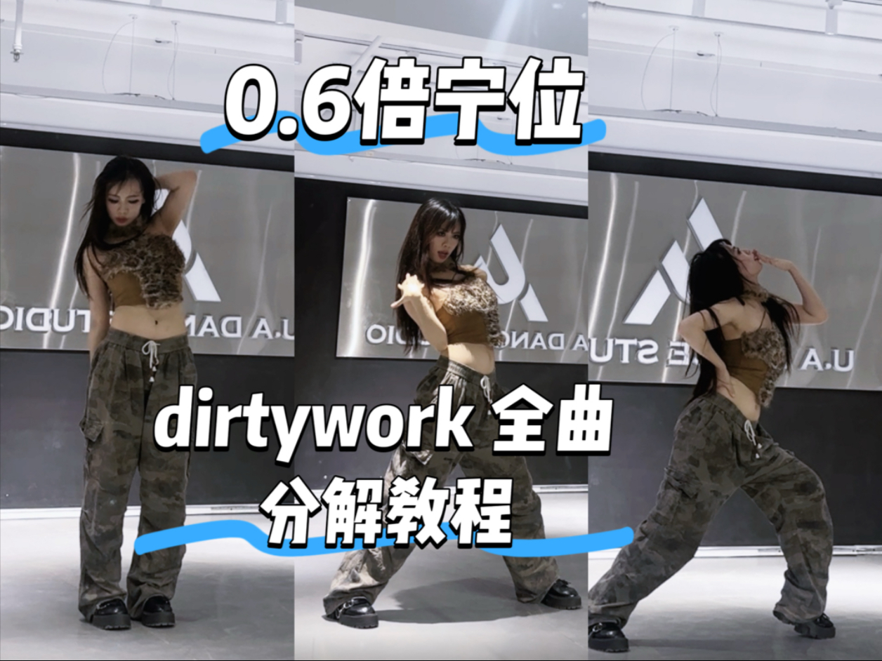 超详细!0.6倍速dirtywork宁位全曲分解教学【dirtywork|aespa|宁艺卓】-桃桃文哲子-桃桃文哲子-哔哩哔哩视频