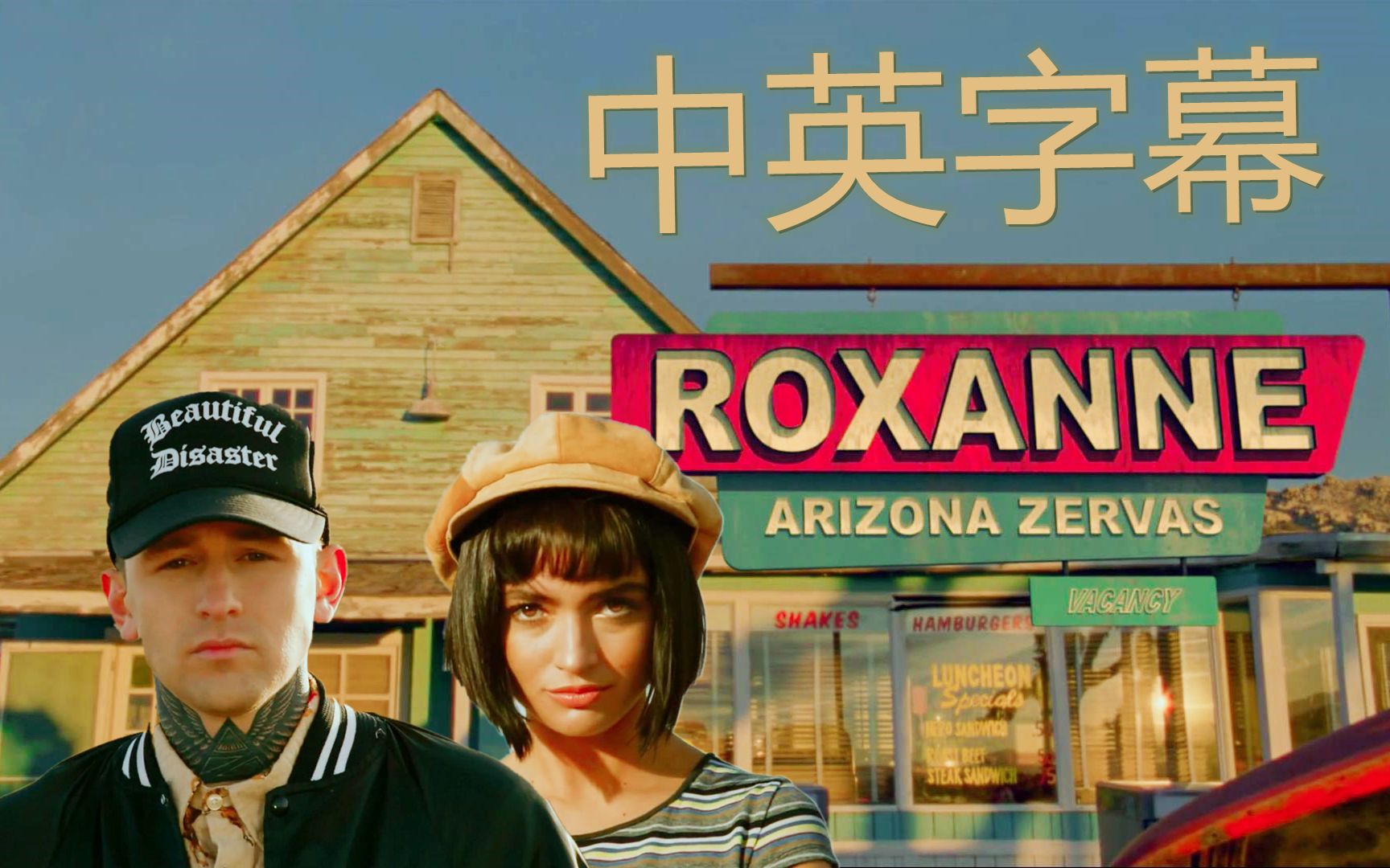 【中英字幕】b榜热单 roxanne 字幕首播 roxanne - arizona zervas