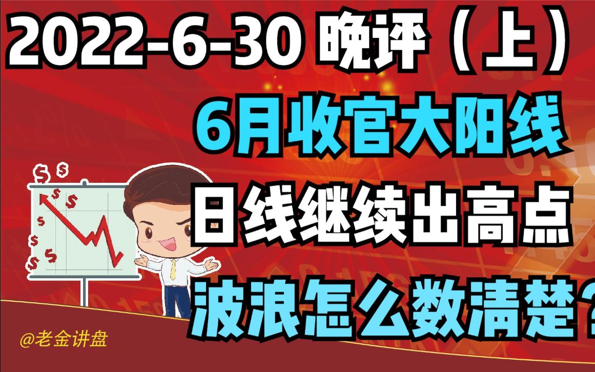 【2022630 收评 独家解读】六月收官大阳线,继续出日线高点,波浪怎么数清楚?哔哩哔哩bilibili