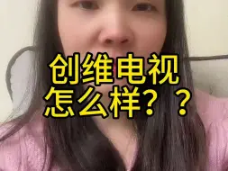 下载视频: 创维电视怎么样？？？