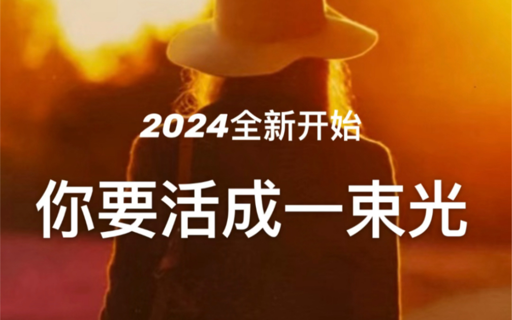 2024全新的开始,做有光的自己
