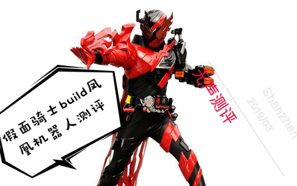 假面骑士build凤凰机器人满瓶评测_哔哩哔哩 (゜-゜)つロ 干杯~-bili