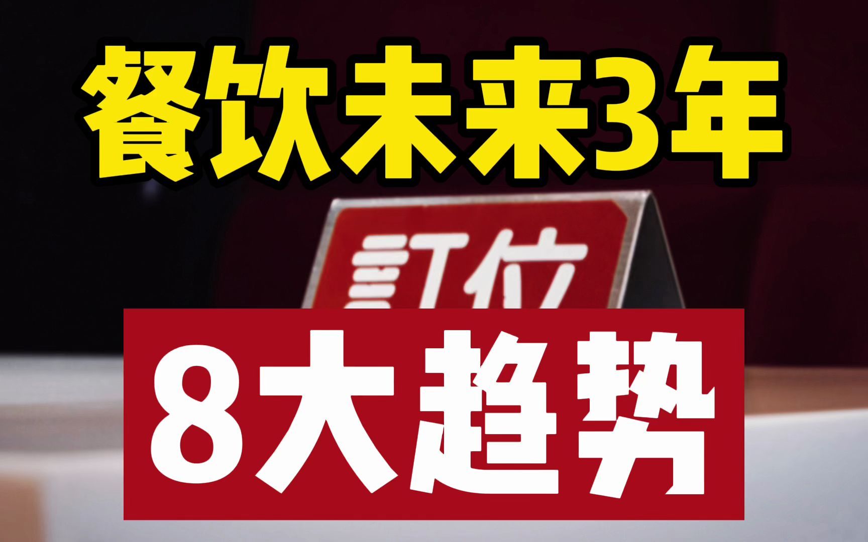 未来3年,餐饮行业的8大趋势哔哩哔哩bilibili