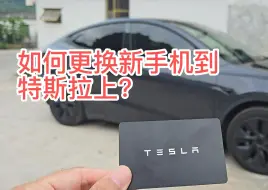 Télécharger la video: 如何将特斯拉从旧手机切换并绑定到新手机？