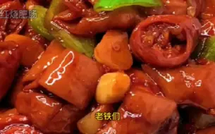 Tải video: 家常菜红烧肥肠