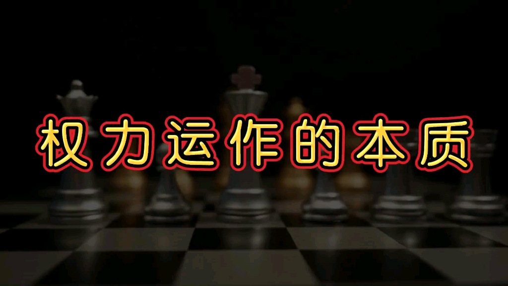 权力运作的本质.哔哩哔哩bilibili