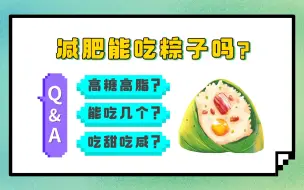 Download Video: 两个粽子等于一餐的热量？！白粽风评被害，荣获不推荐榜首！？