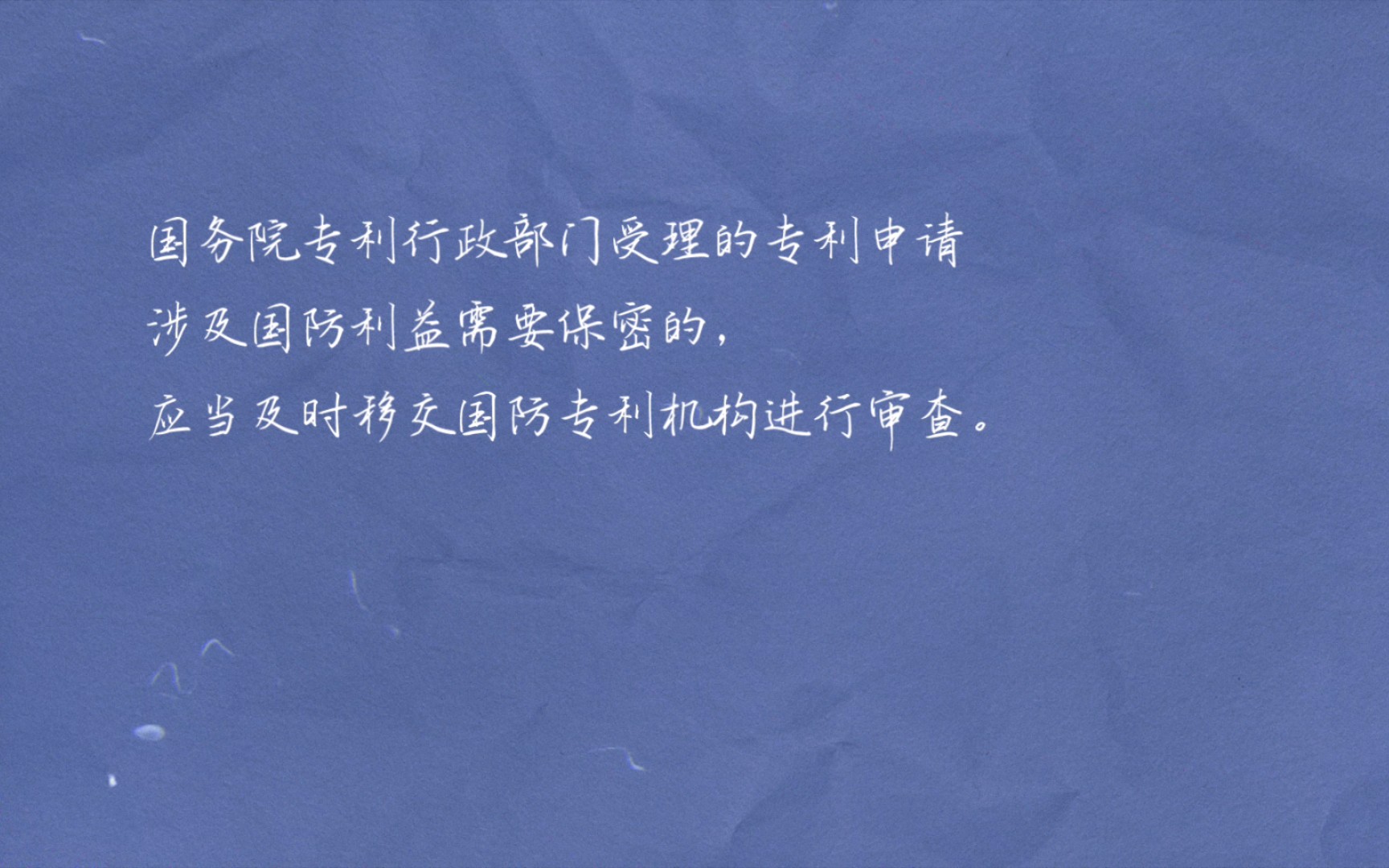 专利法实施细则第七条:涉及国防利益、国家安全或者重大利益的专利申请的处理方式哔哩哔哩bilibili