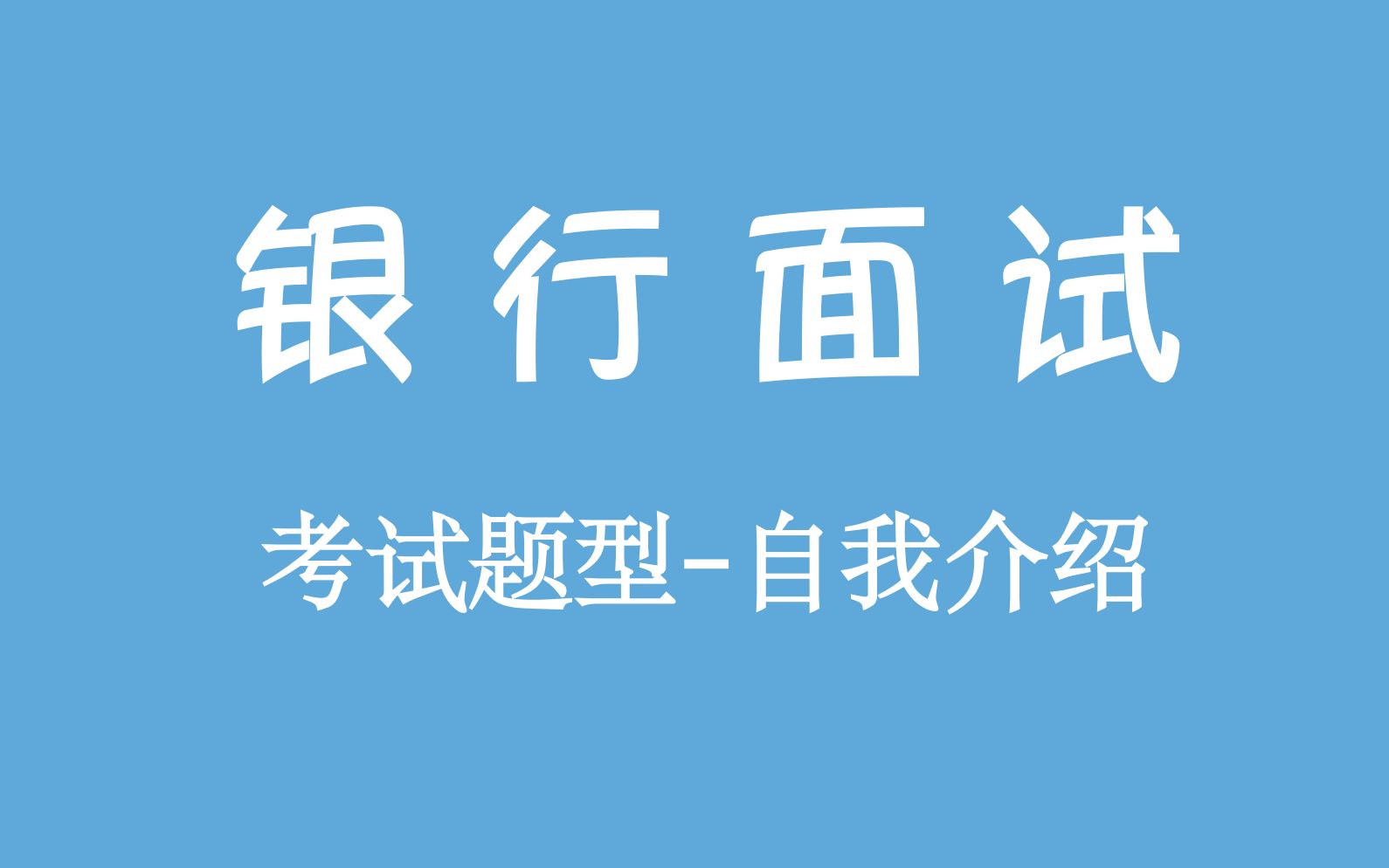 【银行面试】第四期:自我介绍||面试必问题自我介绍1分钟/3分钟哔哩哔哩bilibili