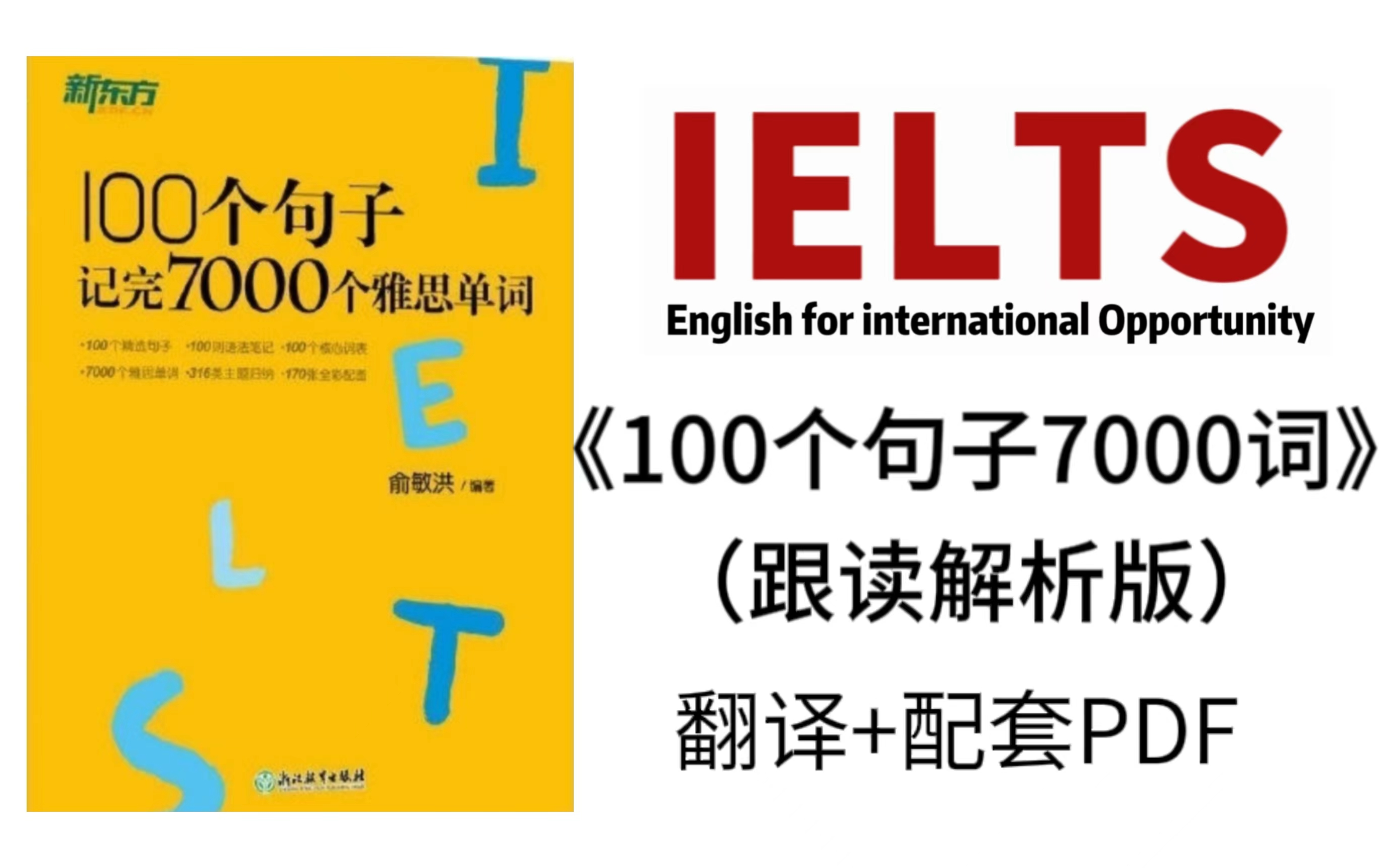 [图]【雅思最新版】100句学完7000单词（跟读解析），附PDF