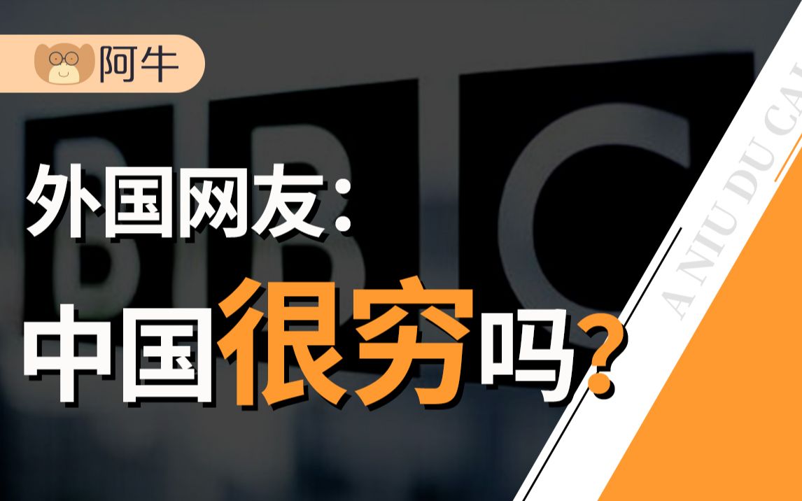 【阿牛】阴间滤镜、偷拍式机位、刑讯式采访,BBC等外媒是如何抹黑中国的?哔哩哔哩bilibili