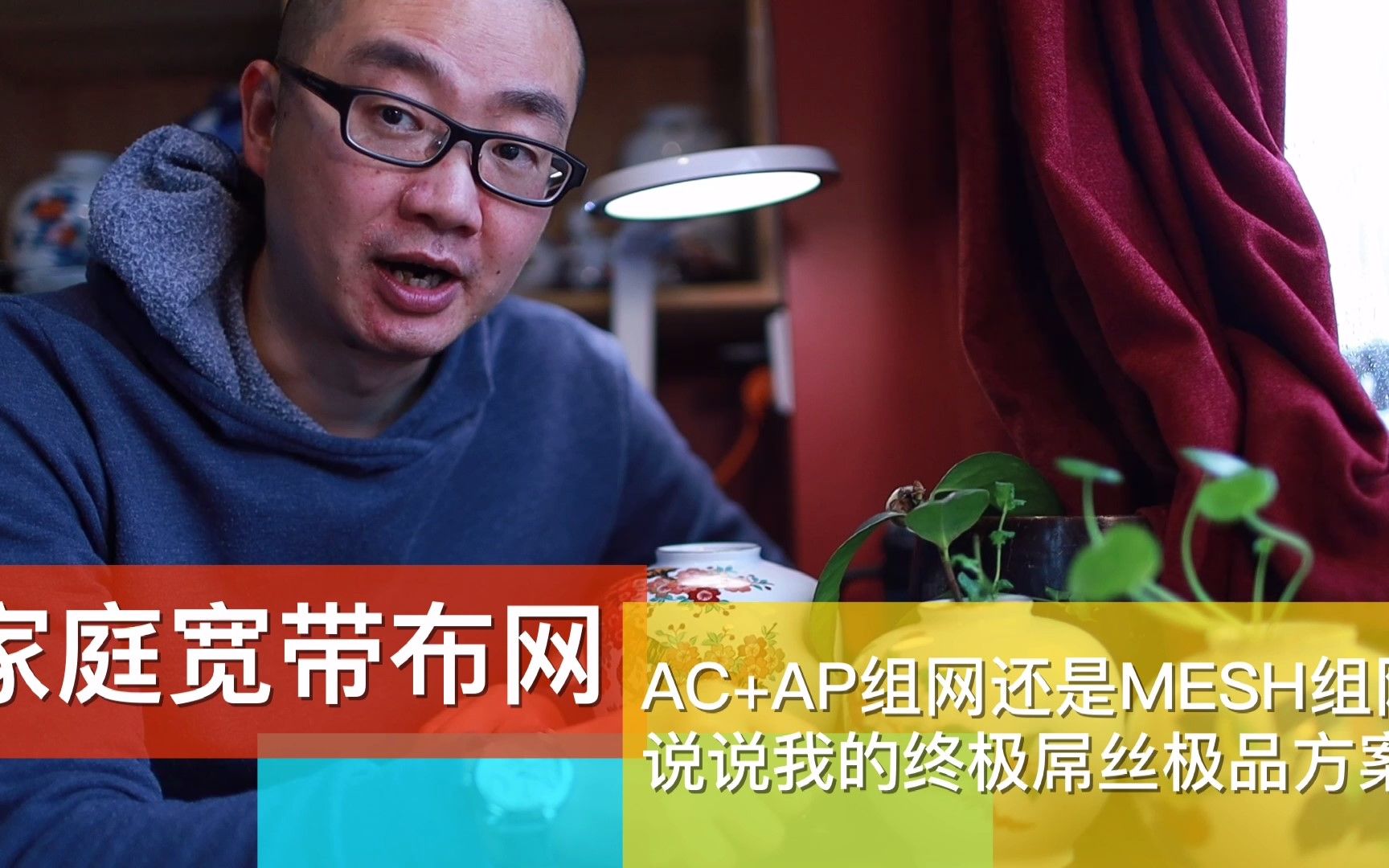 家庭宽带布网 AP+AC及MESH如何选 选对如何布线?老法师教你如何最高性价比组网 #装修 #家装装修哔哩哔哩bilibili