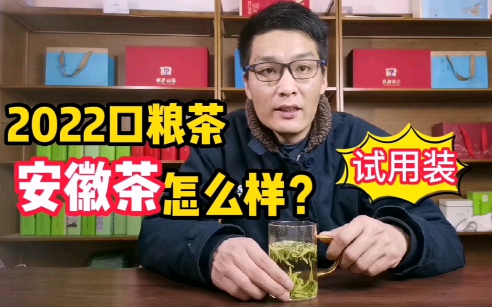 2022安徽茶的品质怎么样?60份茶叶试用装等你品鉴!哔哩哔哩bilibili