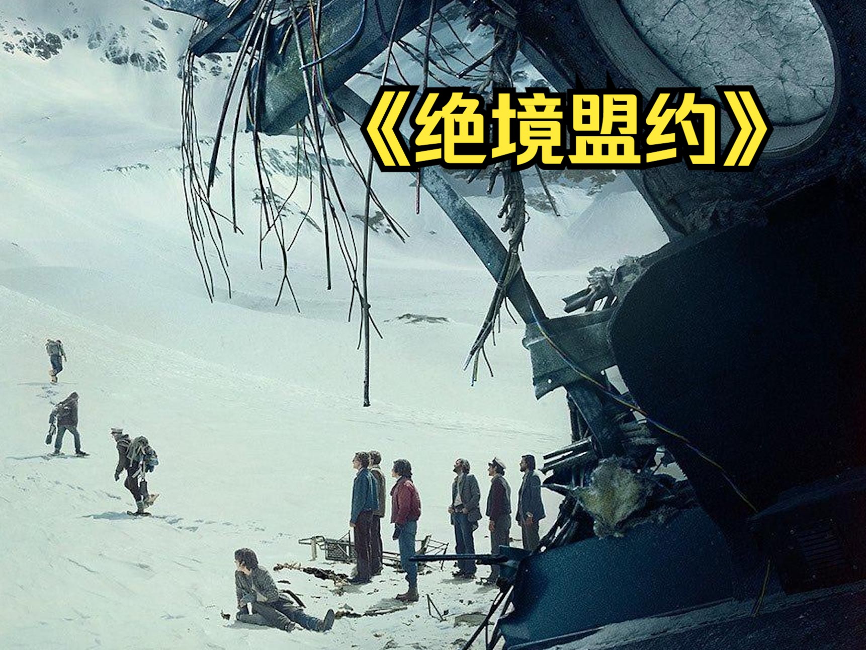 2024欧美最新灾难求生电影《绝境盟约》震撼来袭!