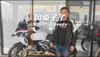 Download Video: 宝马R1250GSADV可真是崩盘啦！