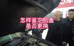 Download Video: 西安二手车检测评估师告诉你，怎样鉴定机盖是否更换。