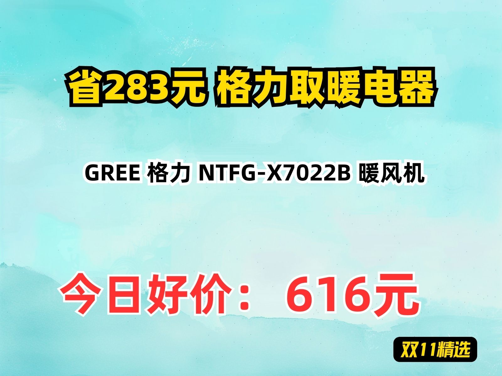 【省283.27元】格力取暖电器GREE 格力 NTFGX7022B 暖风机哔哩哔哩bilibili