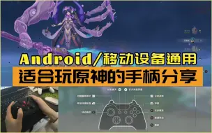 Télécharger la video: 【原神】适合玩原神的手柄推荐，安卓/移动设备通用，含用Switch Pro手柄连接电脑玩原神的方法（看视频说明）