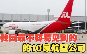 Download Video: 我国最不容易见到的10家航空公司