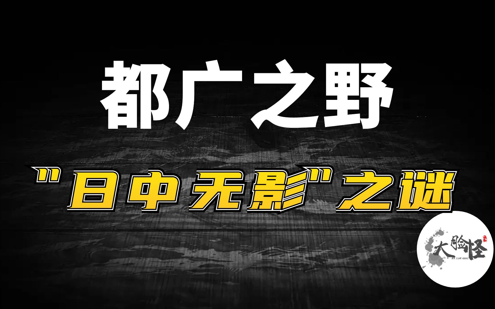 建木“日中无影”之谜,寻找远古都广之野(上)!上古神话那些事哔哩哔哩bilibili