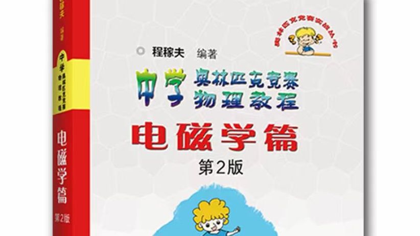 [图]【物理竞赛】程稼夫电磁学篇（不定期更新）