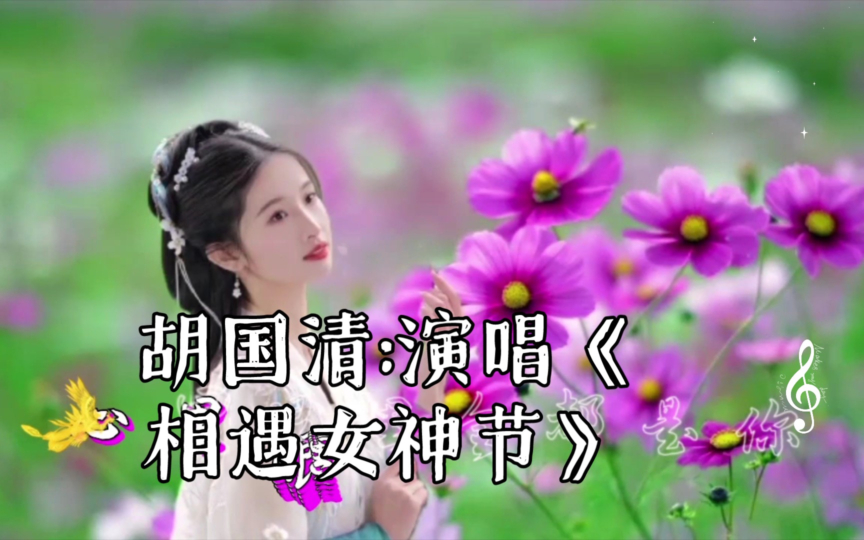 胡国清:演唱《相遇女神节》祝女神节快乐.哔哩哔哩bilibili