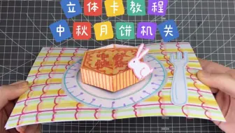 【机关手账】立体卡教程中秋节月饼机关