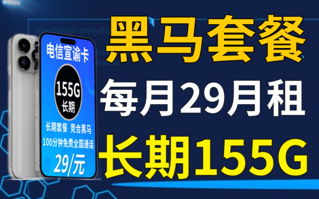 竞合流量卡全部下架,黑马套餐出世长期套餐29元155G流量+100分钟通话,还在等什么哔哩哔哩bilibili