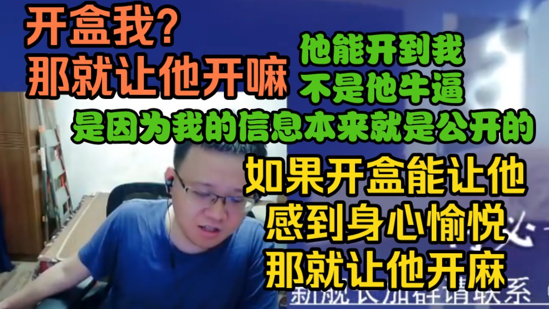 克苟:开盒我?那就让他开嘛!他能开到我,不是他牛逼,是因为我的信息本来就是公开的,再说了,如果开盒能让他感到身心愉悦,那就让他开嘛.【克利...