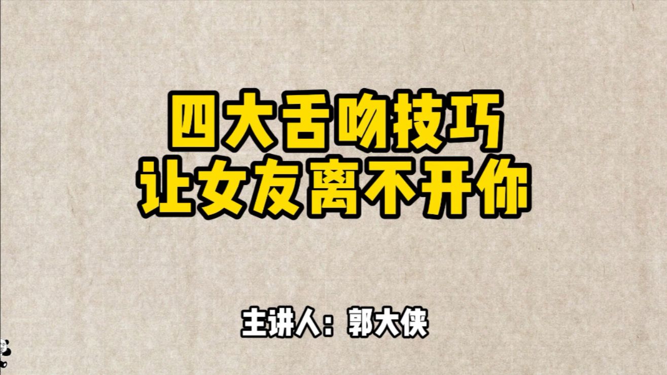 四大舌吻技巧,让女友离不开你!郭哥结合多年实战经验总结出的方法,时间不理想的朋友千万不要错过!哔哩哔哩bilibili