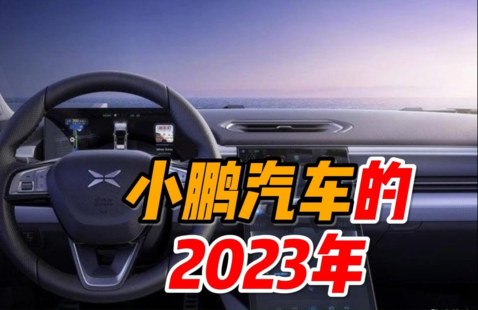 小鹏汽车:2023年的变革和翻身哔哩哔哩bilibili