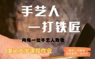 厦门大学新闻传播学院学生作业—短视频《手艺人—打铁匠》献给每一位手艺人