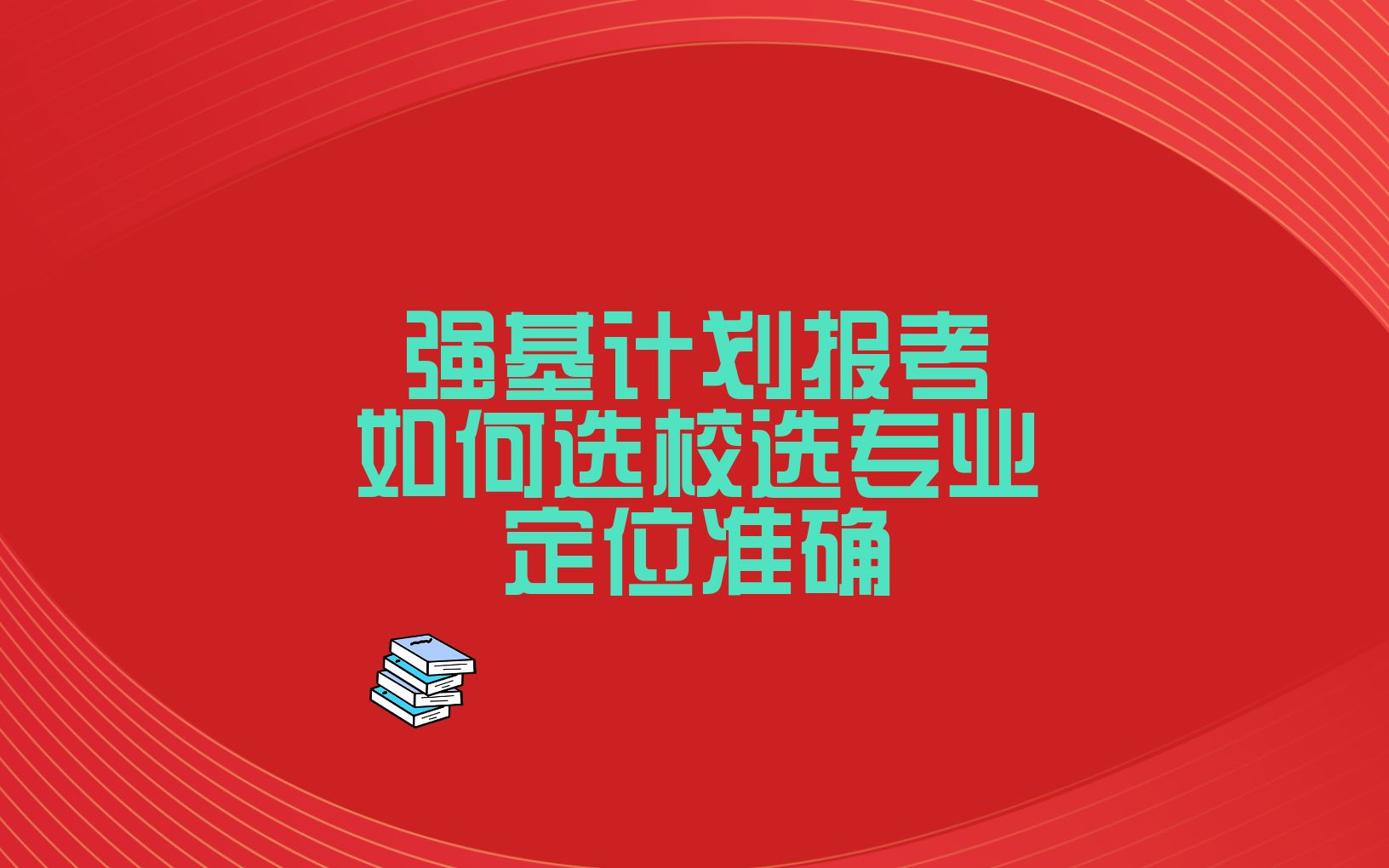 [图]报考强基计划如何定位院校和专业